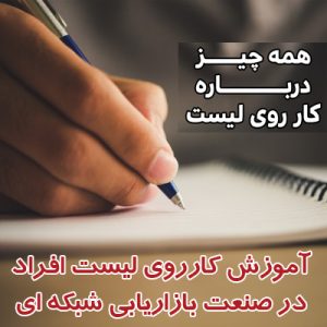 آموزش کار روی لیست افراد