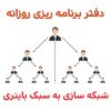 دفتر برنامه ریزی روزانه ؛ شبکه سازی به سبک باینری