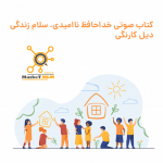کتاب صوتی خداحافظ ناامیدی، سلام زندگی
