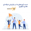 دست آوردهای ما در بازاریابی شبکه ای