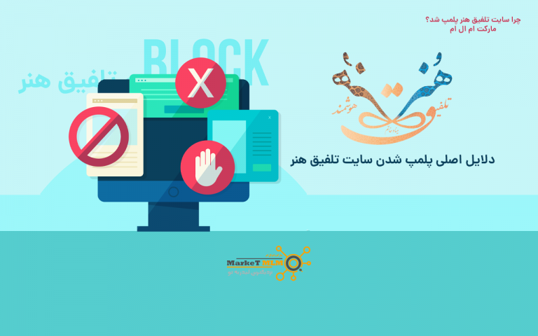 چرا سایت تلفیق هنر فیلتر شد؟