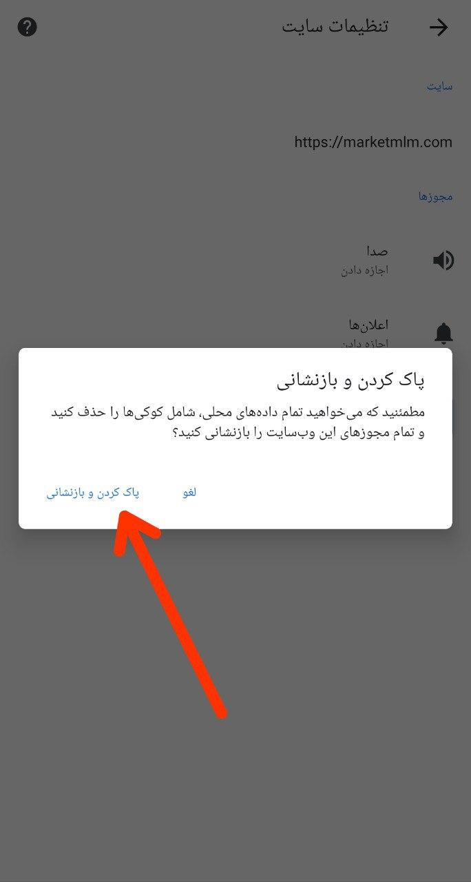 روی دکمه پاک کردن و بازنشانی برای تایید کلیک کنید