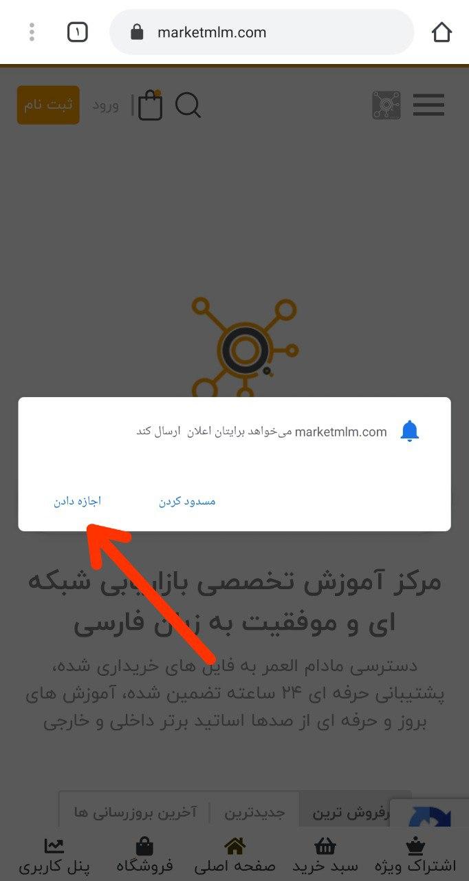 در آخر روی اجازه دادن کلیک کنید
