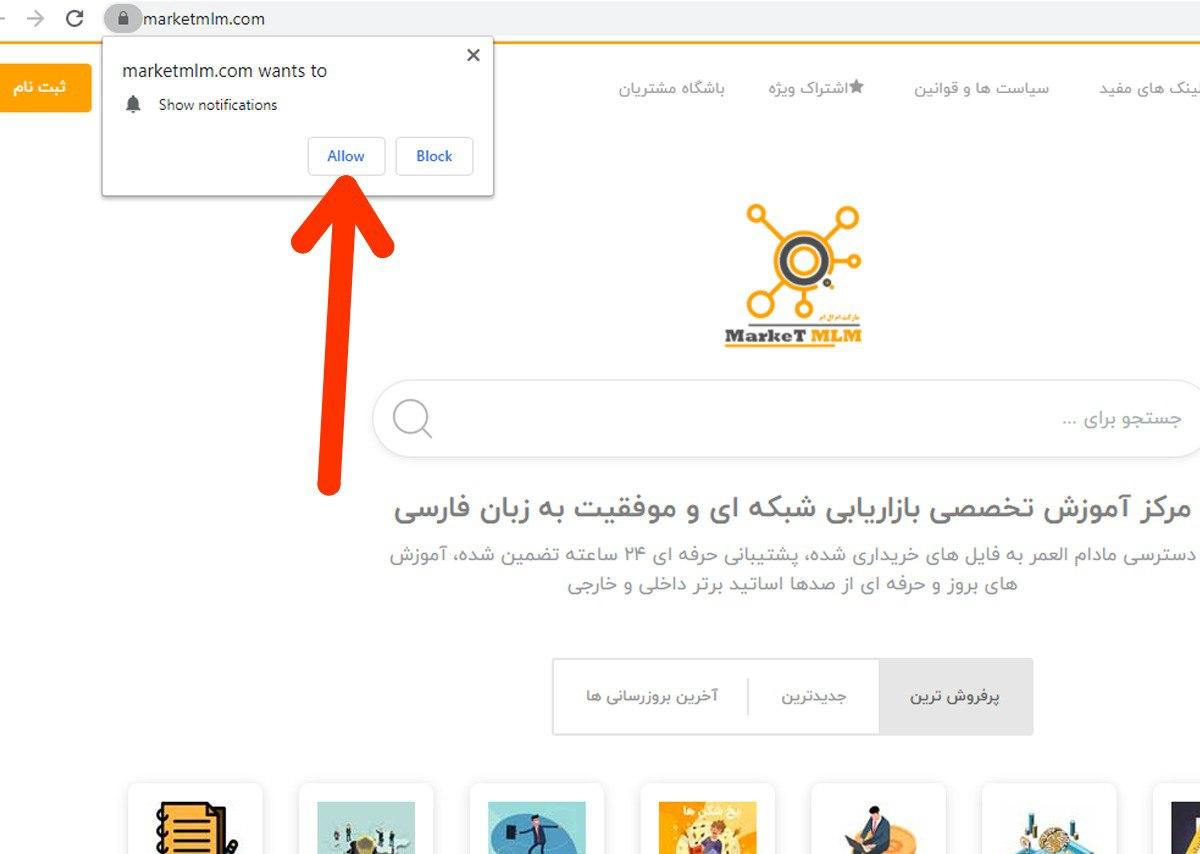 حالا به صفحه اصلی سایت برگردید و روی گزینه allow یا اجازه دادن کلیک بفرمایید