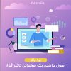دوره کامل آموزش اصول داشتن یک سخنرانی تاثیر گذار