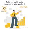 دوره کامل مارکتینگ حرفه ای یا بازاریاب ثروتمند از تی هارو اکر