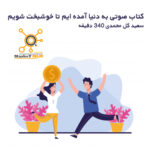 کتاب صوتی به دنیا آمده ایم تا خوشبخت شویم
