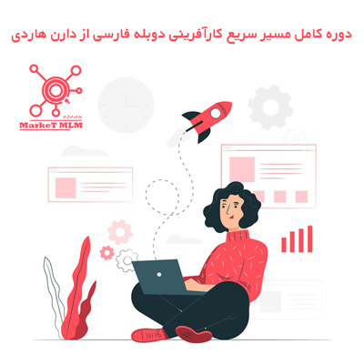 دوره کامل مسیر سریع کارآفرینی دوبله فارسی از دارن هاردی