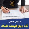 پک کامل آموزش کار روی لیست