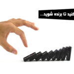 بازاریابی شبکه ای بازی با اعداد است!