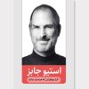 کتاب چهل راز موفقیت استیو جابز که همه باید بدانند