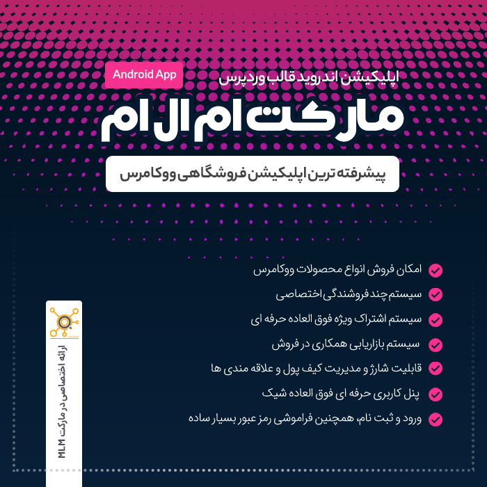 اپلیکیشن اختصاصی قالب مارکت ام ال ام | Market MLM application