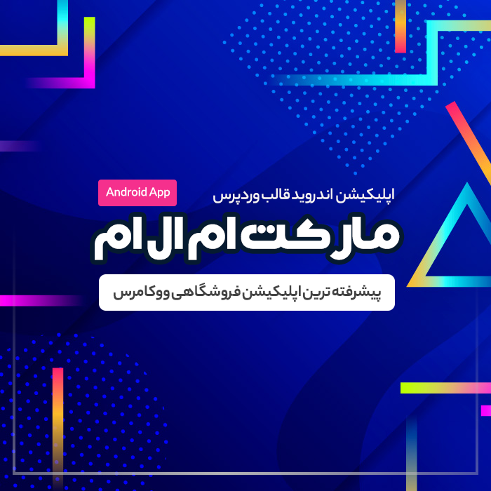 اپلیکیشن اختصاصی قالب مارکت ام ال ام | Market MLM application