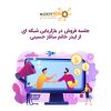 جلسه فروش در بازاریابی شبکه ای از لیدر خانم ساناز حسینی