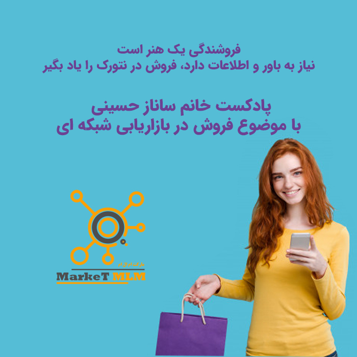 جلسه فروش در بازاریابی شبکه ای از لیدر خانم ساناز حسینی