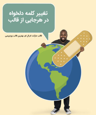 تغییر کلمات دلخواه در هرجایی از قالب