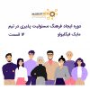 مینی دوره ایجاد فرهنگ مسئولیت پذیری در تیم