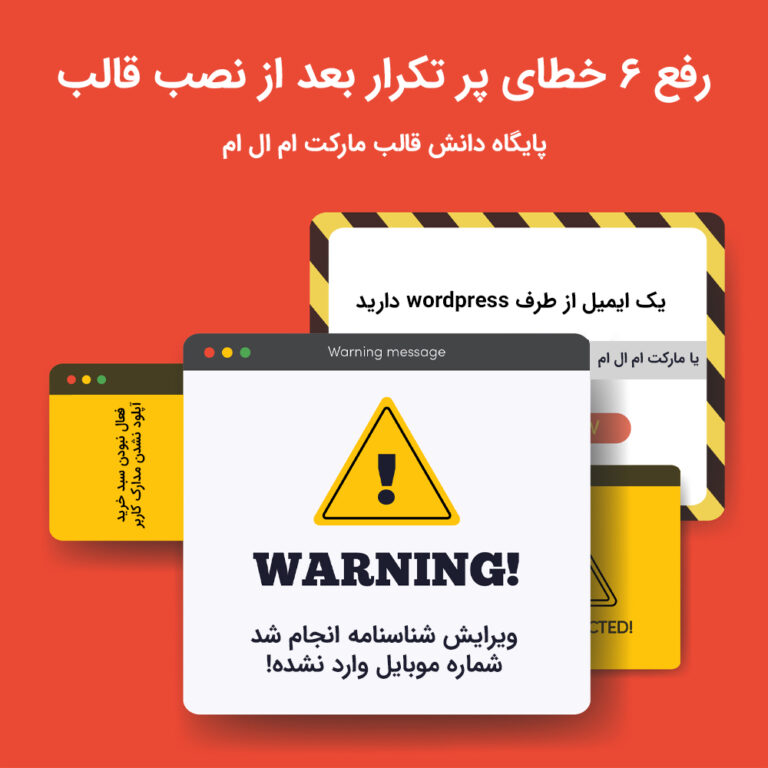 رفع 6 خطای پر تکرار بعد از نصب قالب