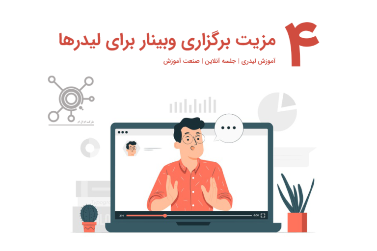 4 مزیت برگزاری وبینار برای لیدرها