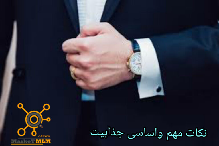 کارهایی که شما باید انجام دهید تا جذاب باشید