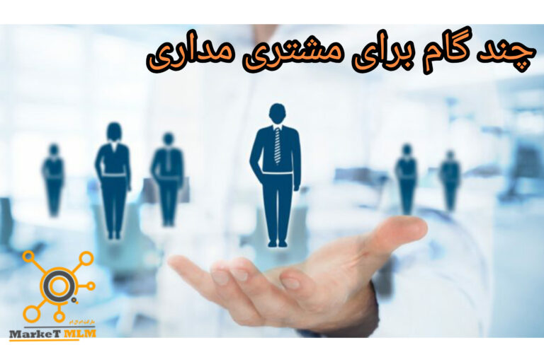 چند گام برای مشتری مداری