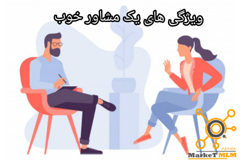 چند ویژگی مهم مشاوره کردن