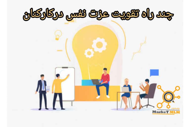 چگونه عزت نفس افراد تیم را افزایش دهیم