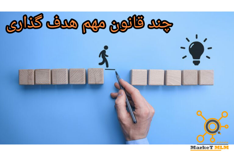 چند قانون مهم هدف گزاری