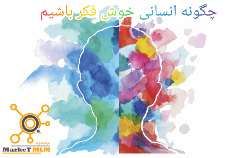 چگونه انسانی خوش فکر باشیم – 5 نکته حرفه ای