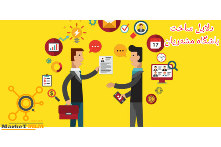 5 دلیل برای ساخت باشگاه مشتریان | خدمات به مشتریان