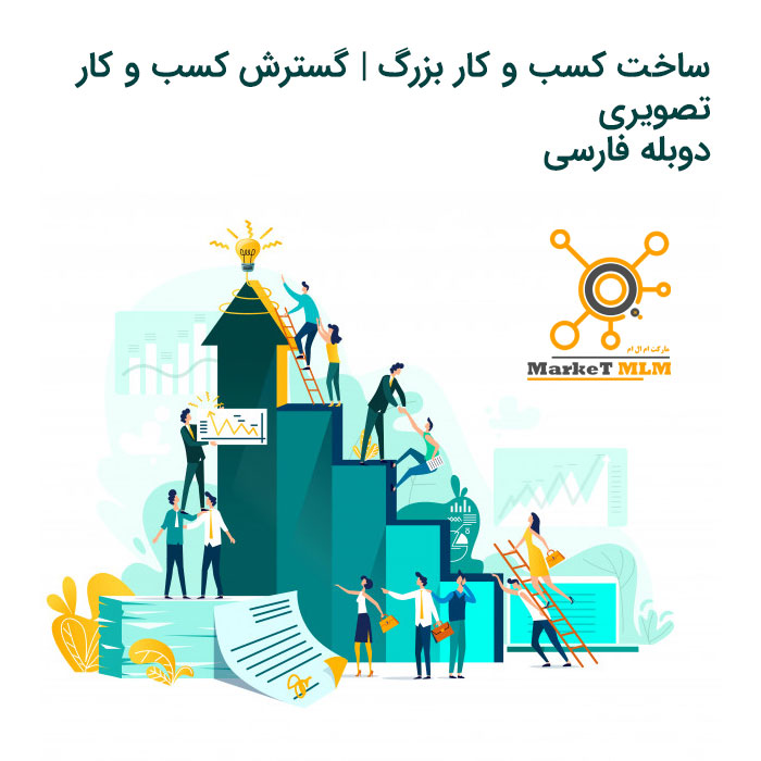 ساخت کسب و کار بزرگ | گسترش کسب و کار – تصویری+دوبله فارسی