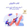 کتاب انگیزش | 21 روش برای انگیزه دادن به تیم | برایان تریسی+pdf