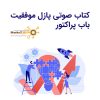دوره سفر موفقیت در زندگی | باب پراکتور – پارادایم شیفت + دوبله فارسی
