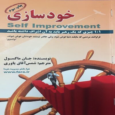 کتاب خودسازی | نوشته جان ماکسول – pdf