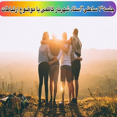 جلسه ارتباطات | استاد شهریار کاظمی – مثبت 7 ساعت