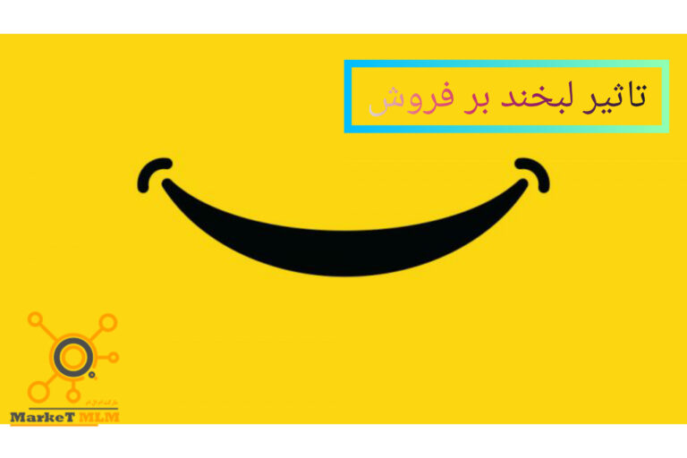 تاثیر لبخند بر فروش