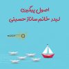 اصول پیگیری | ساناز حسینی – صوتی