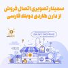 سمینار تصویری | اتصال فروش -دارن هاردی + دوبله فارسی