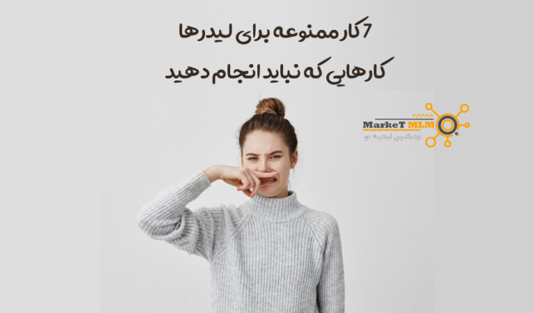 7 کار ممنوع برای لیدرها | کارهایی که نباید انجام دهید