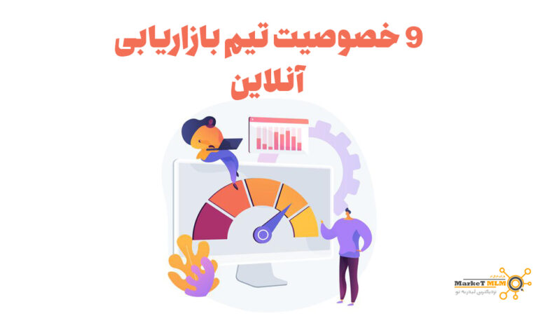 9 خصوصیت تیم بازاریابی آنلاین | به تیم تجارت آنلاین خود حرفه ای بنگرید