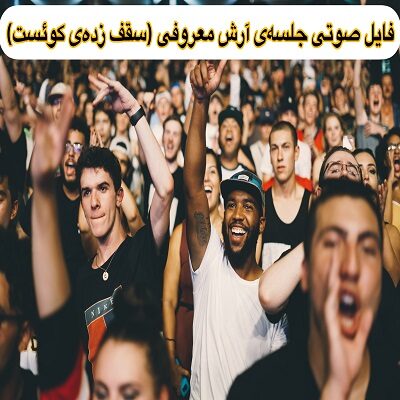 جلسه حرفه ای آرش معروفی، یکی از سقف زده های قدیم