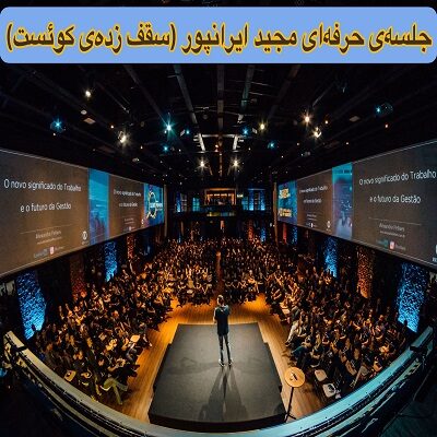 جلسه هفتگی با حضور تاپ لیدر مجید ایرانپور (سقف زده قدیم)