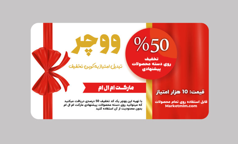50% تخفیف روی تمام محصولات پیشنهادی