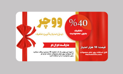 40% تخفیف روی تمام محصولات