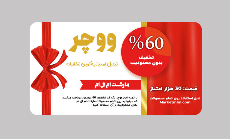دریافت کد تخفیف 60 درصدی