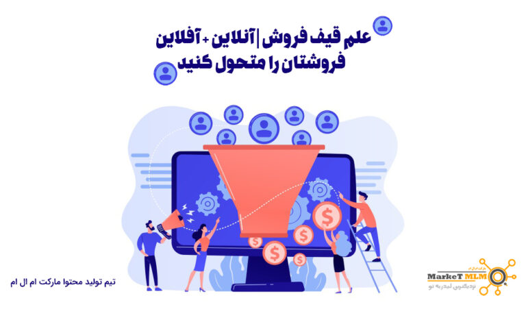 علم قیف فروش | آنلاین + آفلاین – فروشتان را متحول کنید