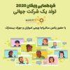 گردهمایی ویکان 2020 پاتمن+ویجی+بیسمارک | تولد یک شرکت جهانی