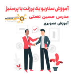 آموزش سناریو یک پرزنت با پرستیژ