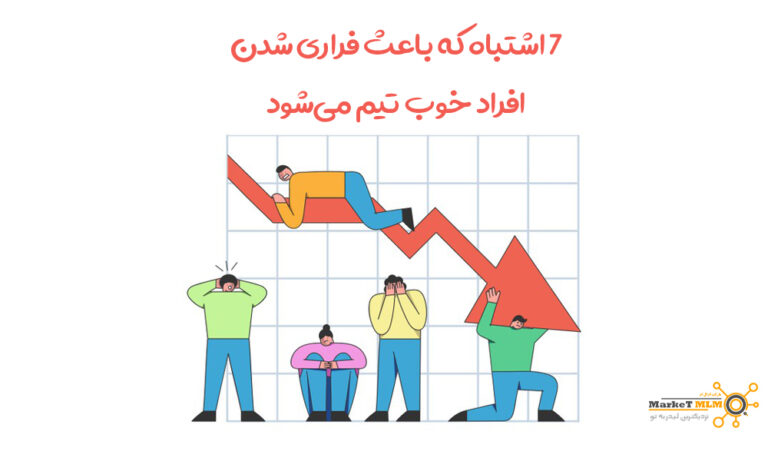 با این 7 اشتباه افراد خوب تیم را فراری ندهید