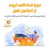 دوره شاه کلید ثروت | بدون سانسور | ناپلئون هیل + 2 ساعت